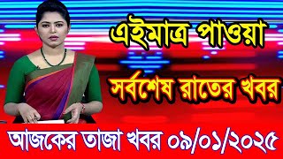 এইমাএ পাওয়া Ajker khobor 09 Jan 2025 | Bangladesh latest news | BD VIP News | banglavision |bdnews24