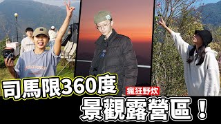 司馬限360度露營區🏔｜親近大自然第一首選😍｜旅遊VLOG．