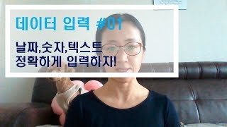 엑셀 데이터 입력 #01/ 날짜,숫자,텍스트 입력과 변환 [엑셀]