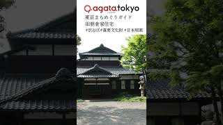 【agataJapan.tokyo】東京まちめぐりガイド | 旧朝倉家住宅