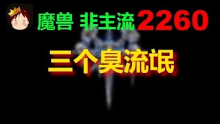 【TED出品】天梯非主流开心游2260 三个臭流氓