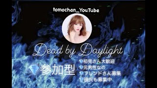 ともちゃんのDBD🐶参加型💛💙目指せフルパ❤️#7前半