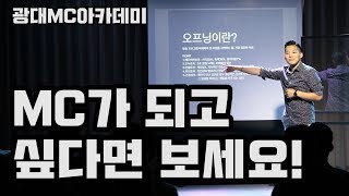 [MC가 되고싶다면 꼭! 보세요] 스피치의 최고정점!! MC가 되고싶다면 클릭!!!!!