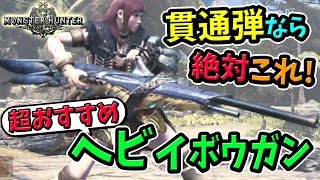 【MHW】貫通弾を撃つならこのヘビィボウガンが最強！より強くなったおすすめ武器の性能・見た目・作り方まとめ【モンハンワールド 初心者装備攻略】