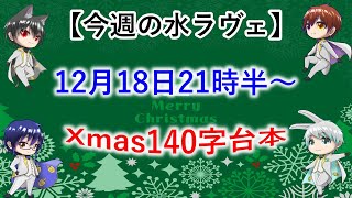 【#水ラヴェ】Xmas１４０字台本【ショウ/勇者610/梨分豚みるてぃ/星埜光希】