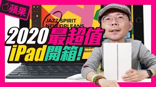 只要＄10,500！蘋果最平價的iPad第八代開箱！｜支援遊戲搖桿、Apple Pencil、聰穎鍵盤［Apple蘋果開箱］