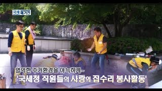 열악한 주거환경을 아늑하게~ ‘국세청 직원들의 사랑의 집수리 봉사활동’