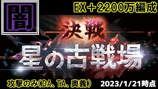 【グラブル】2023年4月_闇古戦場2200万編成_攻撃のみ（主人公DA、ボーマンTA、シス奥義のみ_永遠の落款（ハルマル短剣）×２採用_神石_通常＋奥義_2023/1/21時点）