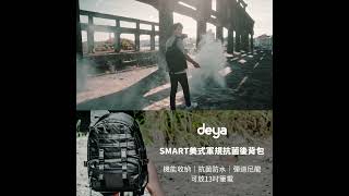 deya Smart 斯馬特 美式軍規抗菌後背包