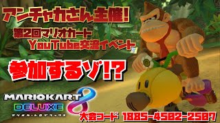 【マリオカート】アンチャカさん主催イベント参加するよ！！！【視聴者参加型】