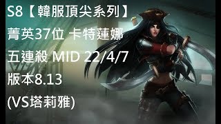 S8【韓服頂尖系列】菁英第37位 卡特蓮娜 Katarina MID 22/4/7版本8.13 (VS塔莉雅)