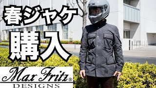 涼しさ調整が凄い春秋用バイクジャケット購入！マックスフリッツのレザーパイピングジャケット徹底インプレッション