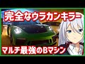 【アスファルト9】普及し始めたウラカンキラー！Bクラスマルチ最強マシン！