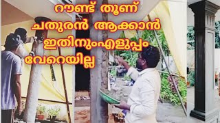 how to pillar design തൂണ് നിർമ്മാണം