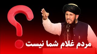 مردم غلام شما نیست ؟ مولانا خواجه نجیب الله صدیقی