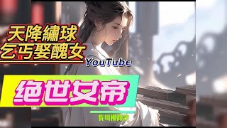 💥全集《天降繡球，乞丐娶醜女》281-300集  绝世女帝！ 任務獎勵，接住繡球，獎勵仙靈雞腿一隻，丟掉繡球，獎勵葵花寶典一本。誰砸我？本就餓的兩眼昏花的他，看著手裡的繡球，剛才誰說的能換雞腿來著..