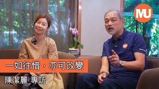 一如往惜，亦可改變 | 陳潔麗專訪