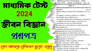 মাধ্যমিক টেস্ট পরীক্ষা | জীবন বিজ্ঞান প্রশ্নপত্র |Madhyamik Test Exam Life Science Question Analysis