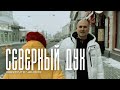 Авадхута Чандра - Северный дух (official video)