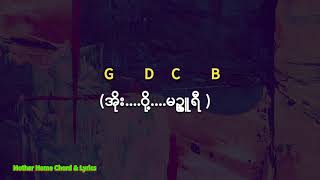 အိမ်မက်မဉ္ဇူရီ  Chord  \u0026 Lyrics