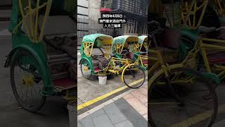 2023年4月5日澳門葡京酒店門外人力三輪車 rickshaws in Macau