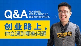 【李自然说】创业路上，你会遇到哪些问题