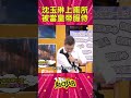 沈玉琳上廁所不用自己來！被當皇帝服侍？！ shorts