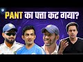 Bumrah को Vice Captaincy देकर क्या संदेश देना चाहते हैं Gautam Gambhir? | Rishabh Pant | Rj Raunak