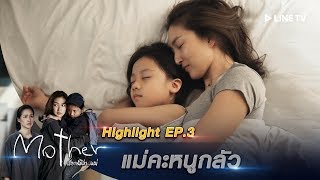 แม่คะหนูกลัว | Highlight EP.3 | Mother เรียกฉันว่า...แม่