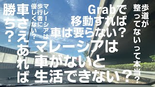 【マレーシア】完全車社会！？マレーシアでの交通手段の話