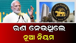 Loan ନେଉଥିଲେ ବଡ଼ ଖବର ଆସିଲା | Odisha Mobile Video