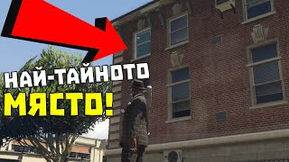 НАЙ-ТАЙНОТО МЯСТО В GTA V! НЯМА ДА ПОВЯРВАТЕ!