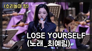 [청주시립국악단] 「LOSE YOURSELF」 지휘_김원선 편곡_이승곤 노래_최예림