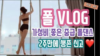 [폴 VLOG] 지요의 폴링 인 폴 ❤️ 2주만의 업데이트~ 저 살아있어용~🤗👍