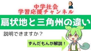 【ずんだもんが解説】三角州と扇状地の違い