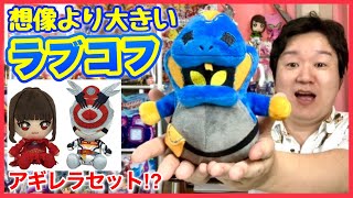 ラブコフぬいぐるみチャームが届いたラブ！仮面ライダーリバイス