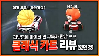 무과금 장난감카트 리뷰하다가 만난 구독자분들 ㅋㅋㅋ