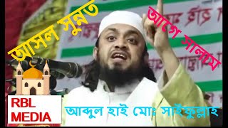 আসল সুন্নত কোনটা জেনে নেই II আব্দুল হাই মোঃ সাইফুল্লাহ II আগে সালাম দিনII rbl media