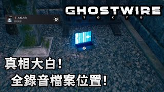 【獎盃】真相大白! 全錄音檔案位置! - GhostWire: Tokyo 鬼線：東京