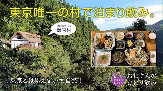 【東京唯一の村にある民宿 一人旅】大自然の中の民宿で癒される