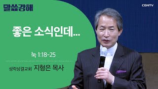 [지형은 목사] 좋은 소식인데... | 눅 1:18-25 | CGNTV 말씀강해