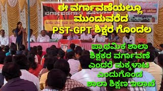 PST-GPT ಶಿಕ್ಷಕರ ನಡುವೆ ಕನ್ನಡಕ ಇಟ್ಟ ಅಧಿಕಾರಿಗಳು#publicletterswithspn#govtofkarnataka#bommaicabinet