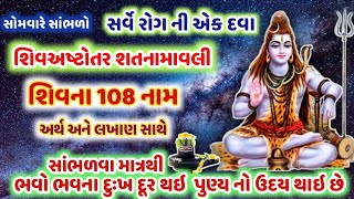 આજે રાત્રે સૂતા પહેલા સાંભળો શિવના 108 નામ અર્થ અને લખાણ સાથે ! Shiv 108 Nam mala  @gujjuparivar