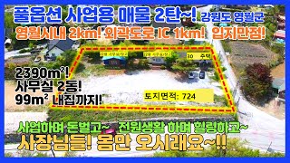 [no.273] 풀옵션 사업용매물! 강원도 영월군! 입지최강! 2390m²부지,72.6m² 사무실2동, 99m² 주택완비! 어떤 업종이든 최상의 조건! 몸만오세요~