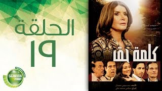 مسلسل كلمة حق - الحلقة التاسعة عشر |  19 Kelmet Hak - Episode