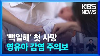 생후 두 달 안된 영아 백일해 사망…2011년 집계 이래 처음 / KBS  2024.11.12.