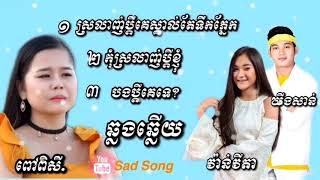 បទ ស្រលាញ់ប្ដីគេស្គាល់តែទឹកភ្នែក.កុំស្រលាញ់ប្ដីខ្ញុំ.បងប្ដីគេទេ(ពៅពិសី)(វ៉ានវីតា)(ឃីងសាន់)