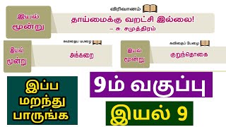 🎯வேற மாறி Shortcut🔥9th தமிழ் இயல் 9 Finish🔥கல்யாண்ஜி|சமுத்திரம்|பெருங்கடுங்கோ👍