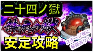 【モンスト】禁忌24ノ獄攻略