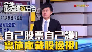 【錢線百分百】20180917-8《自己股票自己護! 近期實施庫藏股檢視!》